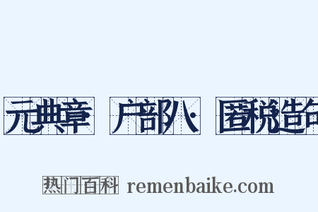 元典章·户部八·匿税造句是什么意思的图片